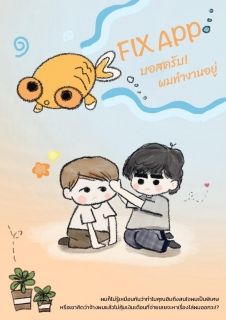 FIX APP บอสครับ! ผมทำงานอยู่