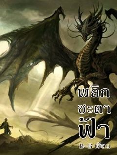 พลิกชะตาฟ้า