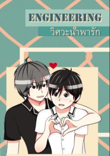 Engineering วิศวะนำพารัก