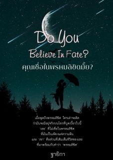 Do You Believe In Fate? คุณเชื่อในพรหมลิขิตมั้ย?