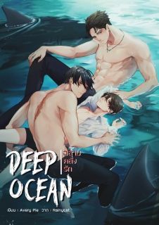 Deep Ocean #ฉลามคลั่งรัก (YAOI/3P)