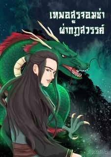 เทพอสูรจอมซ่าผ่ากฏสวรรค์