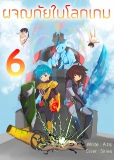 ผจญภัยในโลกเกม 6