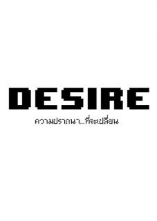 Desire ความปราถนา...ที่จะเปลี่ยน