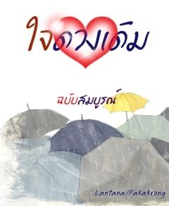 ใจดวงเดิม