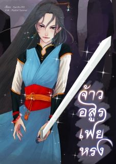 จ้าวอสูรเฟยหรง