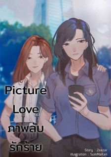 Picture Love ภาพลับ รักร้าย (รักสุดใจ เด็กวิศวะ) (เล่ม 1)