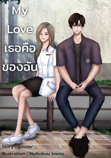 My Love เธอคือของฉัน (รักสุดใจ เด็กวิศวะ) (เล่ม 2)