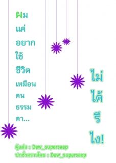 ผมแค่อยากใช้ชีวิตเหมือนคนธรรมดา..ไม่ได้รึไง!