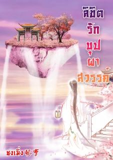 ลิขิตรักบุปผาสวรรค์(เรื่องสั้นประมาณ 14-15 ตอนจบ)