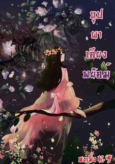 บุปผาเคียงพยัคฆ์(ภพมนุษย์ของเรื่องลิขิตรักบุปผาสวรรค์) จบแล้ว