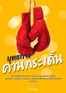 ยุทธการคานกระเด็น