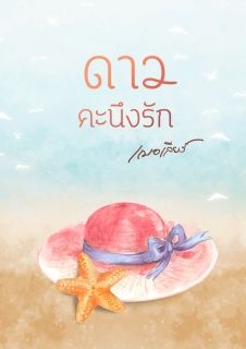 ดาวคะนึงรัก