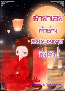 ชายาเอยเจ้าช่างสมควรตายยิ่งนัก!