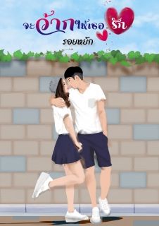 จะว้ากให้เธอรัก
