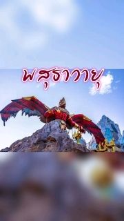 พสุธาวายุ