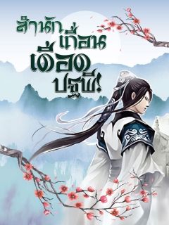 สำนักเถื่อนเดือดปฐพี [แปลจบแล้ว]
