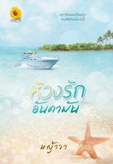 ห้วงรักอันดามัน ( หญ้าวา ตะวันเปรมปรีดิ์ )
