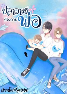 ปลาวาฬต้องการพ่อ(Mpreg/Yaoi)
