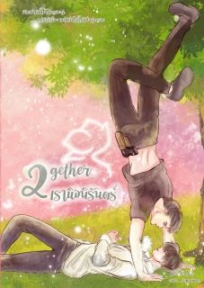 2gether 2เรานิจนิรันดร์