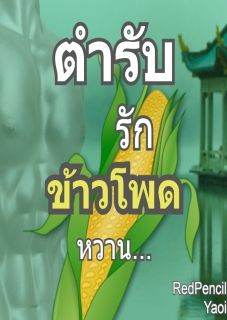 ตำรับรักข้าวโพดหวาน จบแล้ว (yaoi)