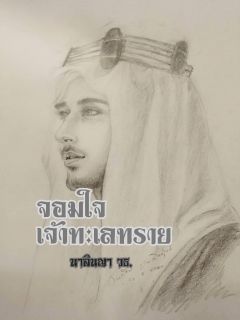 จอมใจเจ้าทะเลทราย