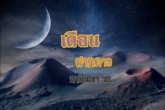 เดือนฝากดาว
