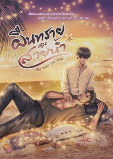 ผืนทราย และ สายน้ำ