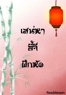 เสน่หาอี้จีฝึกหัด(จบ)