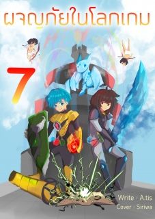 (จบ) ผจญภัยในโลกเกม 7