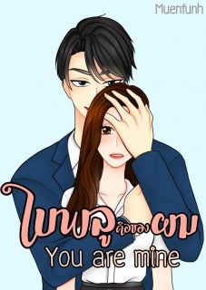 ใบพลูคือของผม ( YOU ARE MINE)