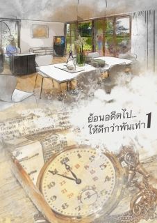 ย้อนอดีตไป…ให้ดีกว่าพันเท่า!