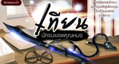 เทียนนักรบยอดคุณหมอ ภาคปฐมบท (จบแล้ว)