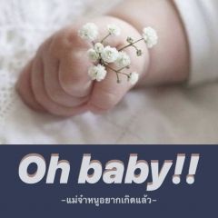 Oh baby! แม่จ๋าหนูอยากเกิดแล้ว