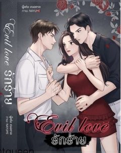 Evil love รักร้าย (ทำมือ)