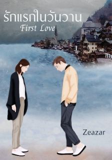 First Love รักแรกในวันวาน