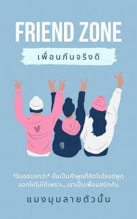 [Friend Zone] เพื่อนกันจริงดิ