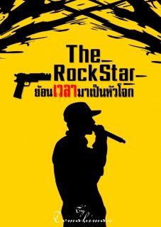 The RockStar ย้อนเวลามาเป็นหัวโจก
