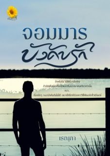 จอมมารบังคับรัก ( เรณุกา / ตะวันเปรมปรีดิ์ )