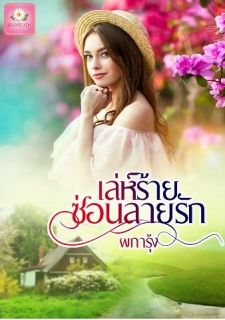เล่ห์ร้ายซ่อนลายรัก