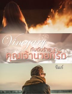 [Vinegary!]ติดกับดักร้าย เจ้านายที่รัก