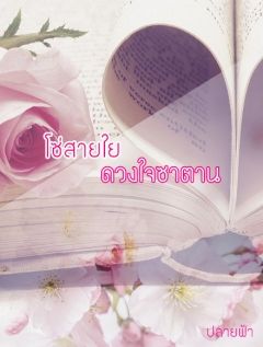โซ่สายใยดวงใจซาตาน
