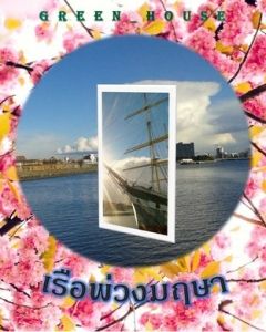 เรือพ่วงมฤษา