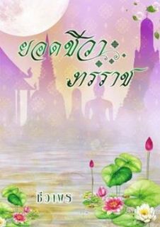 ยอดชีวาทรราช (จบ)