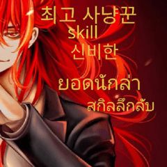 ยอดนักล่า สกิลลึกลับ