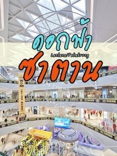 ดอกฟ้าซาตาน