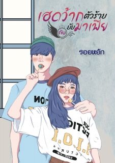 เฮดว้ากตัวร้ายกับยัยมาเฟีย