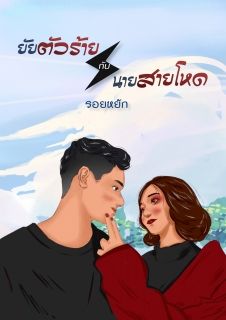 ยัยตัวร้ายกับนายสายโหด