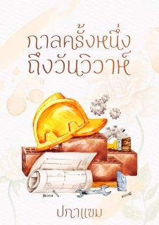 กาลครั้งหนึ่งถึงวันวิวาห์