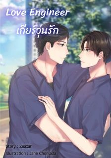 Love Engineer เกียร์วุ่นรัก (รักสุดใจ เด็กวิศวะ) (เล่ม 3)